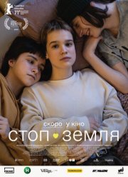 Стоп-Земля (2021)