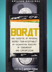 Борат: кассета VHS с материалами ... (2021)