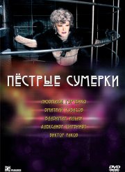 Пестрые сумерки (2009)