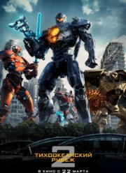 Тихоокеанский рубеж 2 (2018)