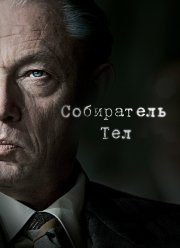 Собиратель тел (2016)