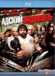 Адский эндшпиль (2010)