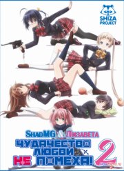 Чудачества любви не помеха! (2 Сезон) (2014)