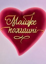 Почти бывшие (2020)