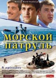 Морской патруль (1,2,3 Сезон)
