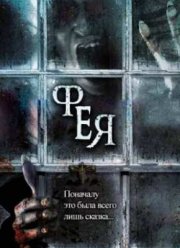 Фея / Сказка (2012)