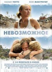 Невозможное (2013)