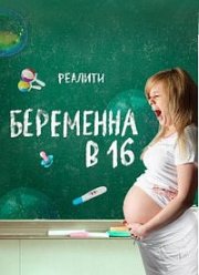 За кадром. Беременна в 16. Русский сезон (2020)