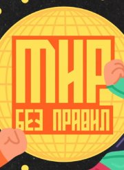 Мир без правил (2025)