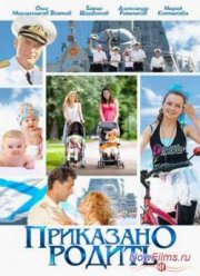 Приказано родить (2013)