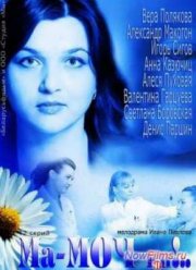 Ма-моч-ки! / Ой, мамочки! (2012)