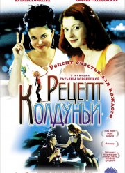 Рецепт колдуньи (2003)