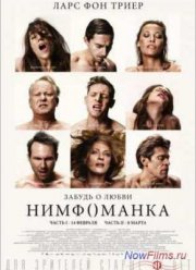 Нимфоманка: Часть 2 (2013)