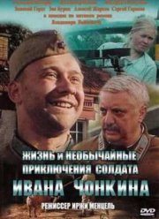 Жизнь и необычайные приключения солдата Ивана Чонкина (1994)