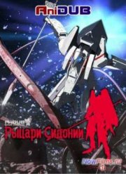 Рыцари Сидонии (2014)