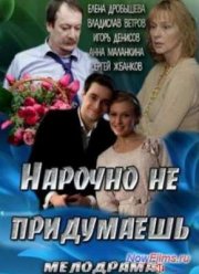 Нарочно не придумаешь (2013)