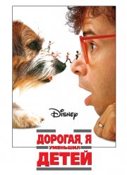 Дорогая, я уменьшил детей (1989)