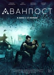 Аванпост (2019)