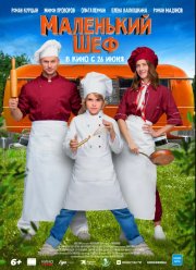 Маленький шеф (2025)