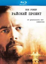 Райский проект (2008)