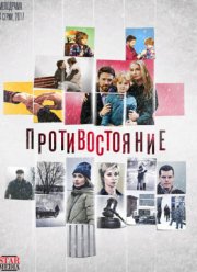 Противостояние (2017)
