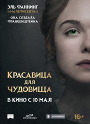 Красавица для чудовища / Страсти до Франкенштейна (2017)