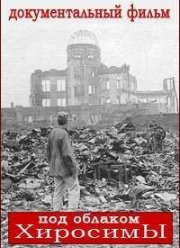 Под облаком Хиросимы (2015)