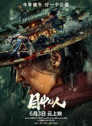 Слепой меч (2022)