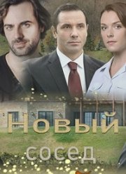 Новый сосед (2020)