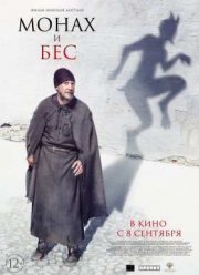 Монах и бес / Монах и бесы (2016)