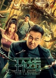 Лабиринт (2022)