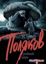 Грибной царь (2014)