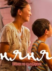 Няня (1-2 Сезон)