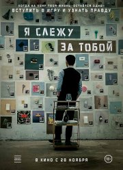 Я слежу за тобой (2024)