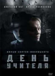 День учителя (2012)