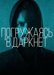 Погружаясь в даркнет (2016)