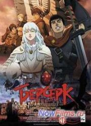 Берсерк: Бехерит Властителя (2012)