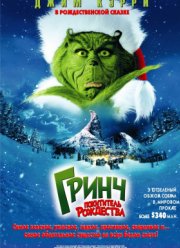 Гринч - похититель Рождества (2000)