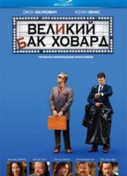 Великий Бак Ховард (2008)