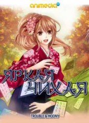 Яркая Чихая 2 (2013)