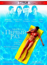 У Мини это в первый раз (2005)