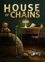 Дом цепей (2022)