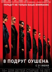 8 подруг Оушена / Восемь подруг Оушена (2018)