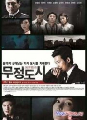 Безжалостный город (2013)