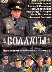 Солдаты (1-17 Сезон)