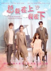 Я люблю своего босса, хоть он и псих (2017)