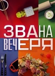 Званый ужин (2020)