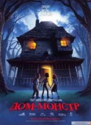 Дом-монстр (2006)