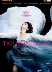 Танцовщица (2016)