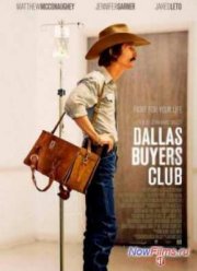 Далласский клуб покупателей (2013)